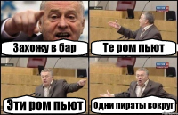 Захожу в бар Те ром пьют Эти ром пьют Одни пираты вокруг