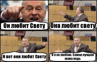 Он любит Свету Она любит свету И вот они любят Свету И я ее люблю. Самая лучшая мама ведь