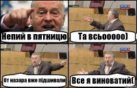 Непий в пятницю Та всьооооо) От назара вже підшивали Все я виноватий(