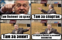 Там болеют за цска Там за спартак Там за зенит а я верю и болею за великий ЛОКОМОТИВ