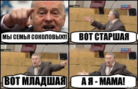 МЫ СЕМЬЯ СОКОЛОВЫХ!! ВОТ СТАРШАЯ ВОТ МЛАДШАЯ А Я - МАМА!