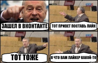 ЗАШЕЛ В ВКОНТАКТЕ ТОТ ПРИВЕТ ПОСТАВЬ ЛАЙК ТОТ ТОЖЕ Я ЧТО ВАМ ЛАЙКЕР КАКОЙ-ТО