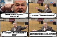 Читаю анкеты на сайте знакомств! Эта пишет: "Я не такая, как все!" И та пишет: "Я отличаюсь от всех!" Дохуя вас таких разных стало!