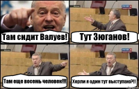 Там сидит Валуев! Тут Зюганов! Там еще восемь человек!!! Херли я один тут выступаю?!!