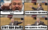 прихожу значит на техно,тяну билет этот вопрос про мясо этот про рыбу как сдавать-то,блядь