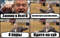 Захожу в ИситО посмотрел расписание... 4 пары Идите на хуй