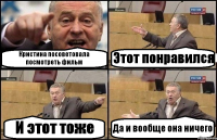 Кристина посоветовала посмотреть фильм Этот понравился И этот тоже Да и вообще она ничего