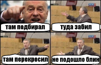 там подбирал туда забил там перекросил не подошло блин