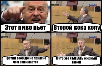 Этот пиво пьет Второй кока колу Третий вообще не понятно чем занимается И что это я БЛЕАТЬ жирный такой