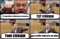 С 12 декабря забираем возвраты тут спиши там спеши да я себе списать не могу