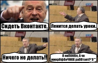 Сидеть Вконтакте, Ленится делать уроки, Ничего не делать!! Я неПОНЯл, А че микрОфОнЧИКК рабОтает?*О*"