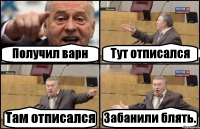 Получил варн Тут отписался Там отписался Забанили блять.