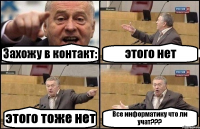 Захожу в контакт: этого нет этого тоже нет Все информатику что ли учат???