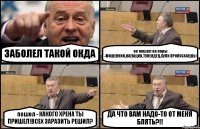 ЗАБОЛЕЛ ТАКОЙ ОКДА не пошел на пары -МОШЕННИК,НАЕБЩИК,ТУНЕЯДЕЦ,ХУЛИ ПРОПУСКАЕШЬ! пошел - КАКОГО ХРЕНА ТЫ ПРИШЕЛ!ВСЕХ ЗАРАЗИТЬ РЕШИЛ? ДА ЧТО ВАМ НАДО-ТО ОТ МЕНЯ БЛЯТЬ?!!