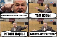 идешь на тренировки через парк там пзры и там пзры вы блять охуели чтоли?