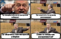 Тут kmayboroda на встречу всех собирает Тут в ua.lj кто-то zarajsky рекламирует Тут ukrpravo в топе интересов у ibigdan А мне то теперь как раскручиватся?