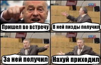 Пришел во встречу В ней пизды получил За ней получил Нахуй приходил