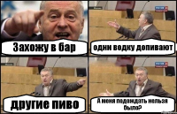 Захожу в бар одни водку допивают другие пиво А меня подождать нельзя было?