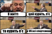 В житті цей курить, п'є та курить п'є в VK всі спортсмени