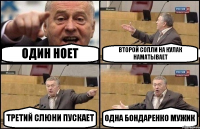 ОДИН НОЕТ ВТОРОЙ СОПЛИ НА КУЛАК НАМАТЫВАЕТ ТРЕТИЙ СЛЮНИ ПУСКАЕТ ОДНА БОНДАРЕНКО МУЖИК