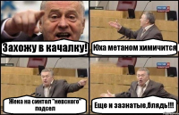 Захожу в качалку! Юха метаном химичится Жека на синтол "невского" подсел Еще и зазнатые,блядь!!!