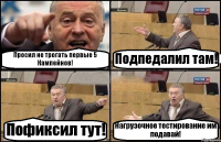 Просил не трогать первые 5 Кампейнов! Подпедалил там! Пофиксил тут! Нагрузочное тестирование им подавай!