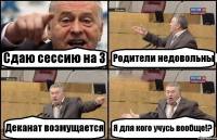 Сдаю сессию на 3 Родители недовольны Деканат возмущается Я для кого учусь вообще!?