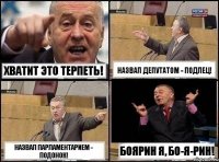 хватит это терпеть! назвал депутатом - подлец! назвал парламентарием - подонок! боярин я, бо-я-рин!