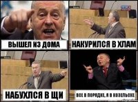 Вышел из дома Накурился в хлам Набухлся в щи Все в порядке, я в козельске