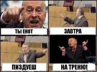 Ты енот Завтра Пиздуеш На треню!