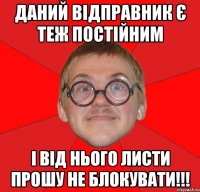 даний відправник є теж постійним і від нього листи прошу не блокувати!!!