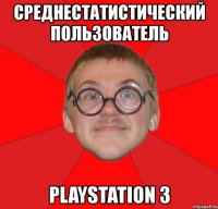 среднестатистический пользователь playstation 3