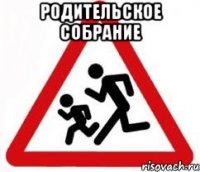 родительское собрание 