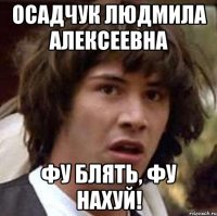 осадчук людмила алексеевна фу блять, фу нахуй!