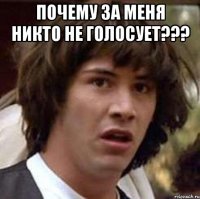 почему за меня никто не голосует??? 