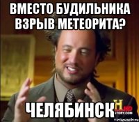 вместо будильника взрыв метеорита? челябинск