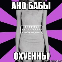 ано бабы охуенны