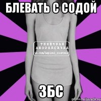 блевать с содой збс