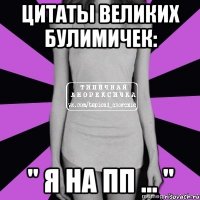 цитаты великих булимичек: " я на пп ... "