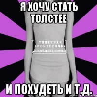 я хочу стать толстее и похудеть и т.д.