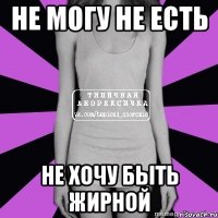 не могу не есть не хочу быть жирной