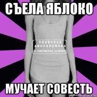 съела яблоко мучает совесть