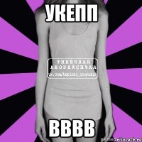 укепп вввв