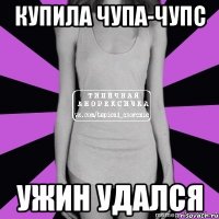 купила чупа-чупс ужин удался