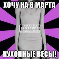 хочу на 8 марта кухонные весы!