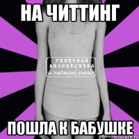 на читтинг пошла к бабушке