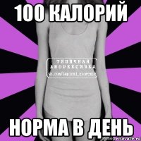 100 калорий норма в день