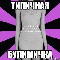 типичная булимичка