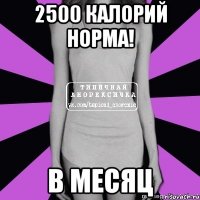 2500 калорий норма! в месяц