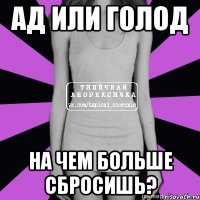 ад или голод на чем больше сбросишь?